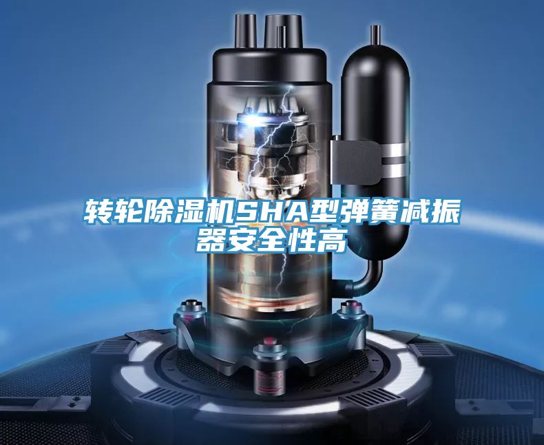 轉(zhuǎn)輪除濕機(jī)SHA型彈簧減振器安全性高