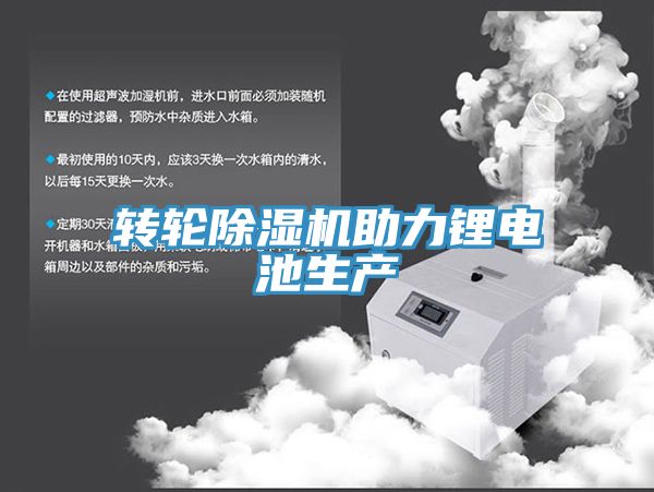 轉輪除濕機助力鋰電池生產(chǎn)