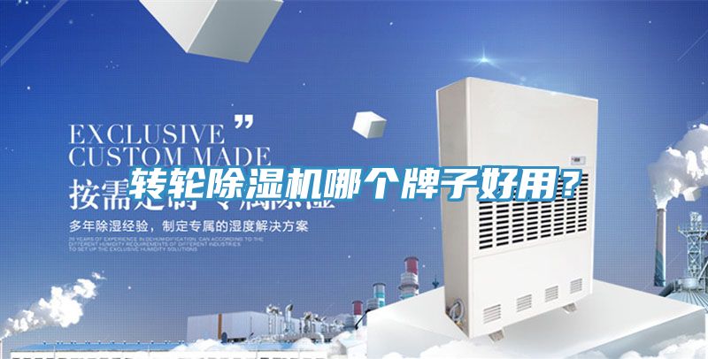 轉(zhuǎn)輪除濕機(jī)哪個(gè)牌子好用？