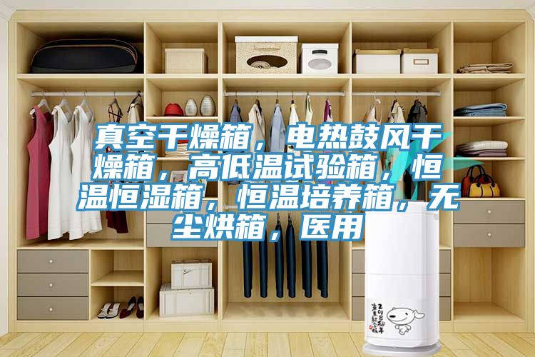 真空干燥箱，電熱鼓風干燥箱，高低溫試驗箱，恒溫恒濕箱，恒溫培養(yǎng)箱，無塵烘箱，醫(yī)用