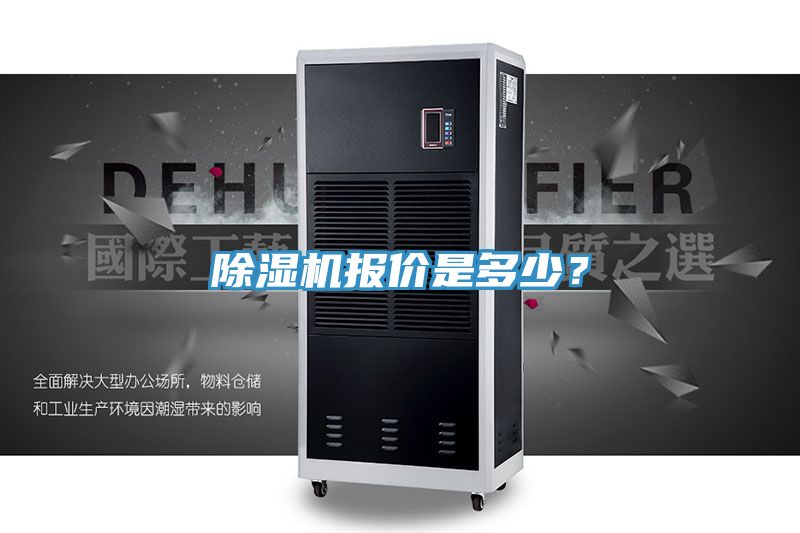 除濕機報價是多少？