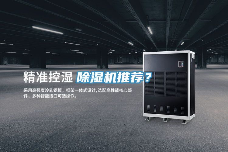 除濕機(jī)推薦？