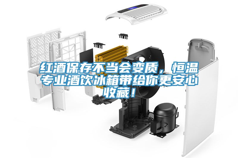 紅酒保存不當會變質(zhì)，恒溫專業(yè)酒飲冰箱帶給你更安心收藏！