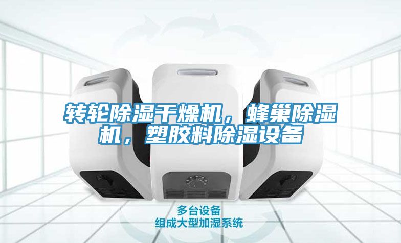 轉(zhuǎn)輪除濕干燥機(jī)，蜂巢除濕機(jī)，塑膠料除濕設(shè)備