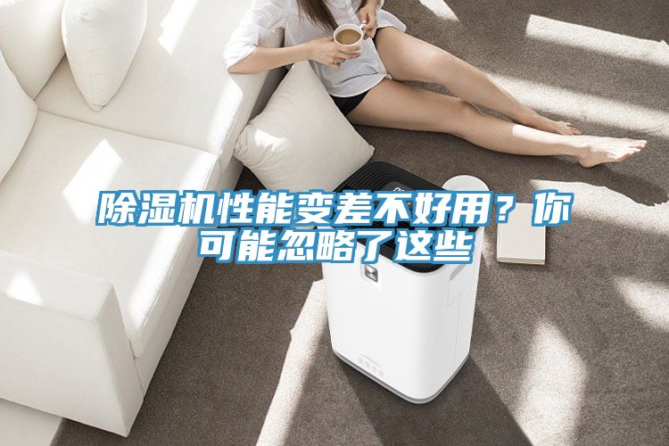 除濕機性能變差不好用？你可能忽略了這些
