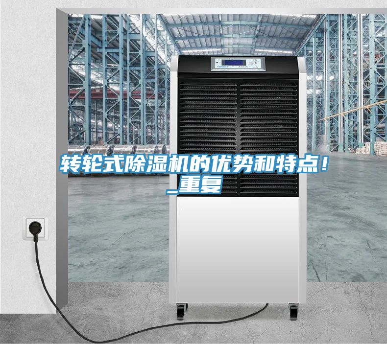 轉(zhuǎn)輪式除濕機(jī)的優(yōu)勢(shì)和特點(diǎn)！_重復(fù)