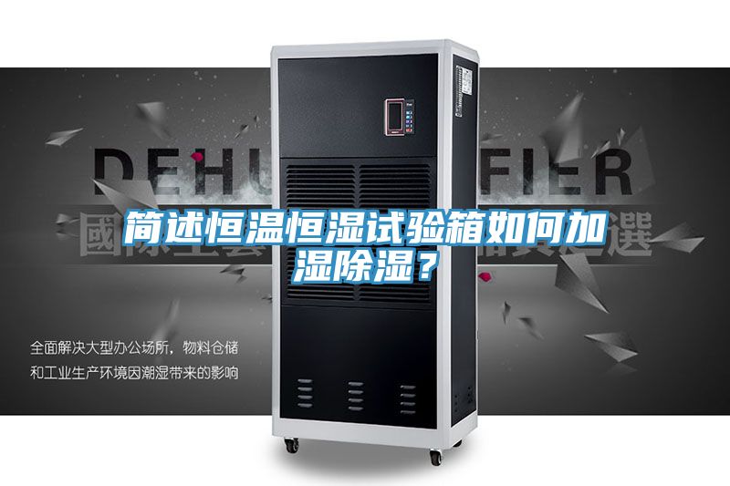 簡述恒溫恒濕試驗箱如何加濕除濕？
