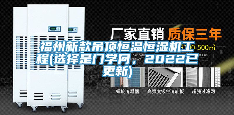 福州新款吊頂恒溫恒濕機工程(選擇是門學問，2022已更新)